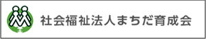 社会福祉法人まちだ育成会